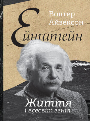 cover image of Ейнштейн